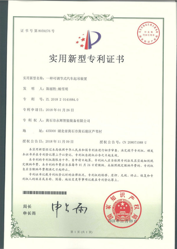一種可調節(jié)式汽車起吊裝置專利證書